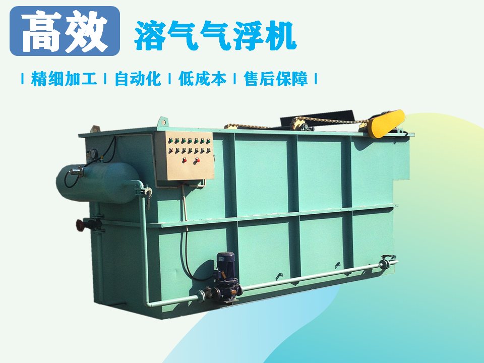 溶氣氣浮機(jī)處理污水效果如何？-1