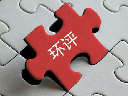 環(huán)評收費標(biāo)準(zhǔn)最新2022年價格多少？（環(huán)評需要每年收費嗎）